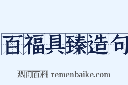 百福具臻造句是什么意思的图片